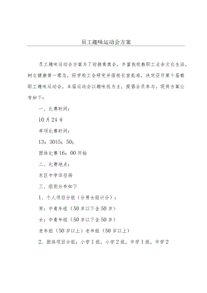 员工趣味运动会方案.docx