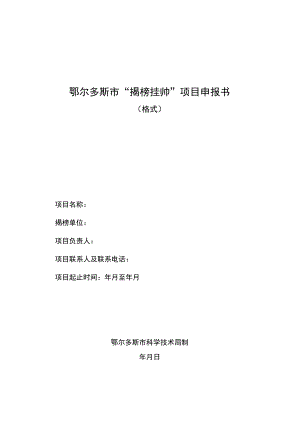 鄂尔多斯市“揭榜挂帅”项目申报书.docx