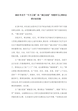 2023年关于“千万工程”和“浦江经验”专题学习心得体会研讨发言稿精选12篇.docx
