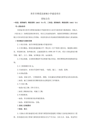 焦作市博爱县新城小学建设项目.docx