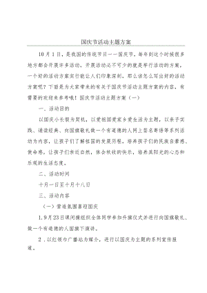 国庆节活动主题方案.docx