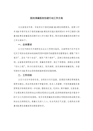 2023医院清廉医院创建行动工作方案最新精选版【12篇】.docx