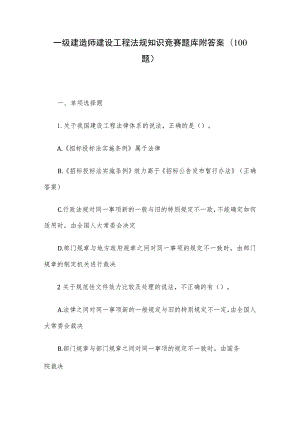 一级建造师建设工程法规知识竞赛题库附答案（100题）.docx