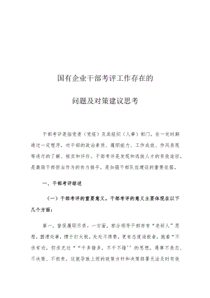 国有企业干部考评工作存在的问题及对策建议思考.docx