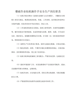 爆破作业钻机操作手安全生产岗位职责.docx