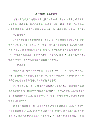 24年招商引资工作方案.docx