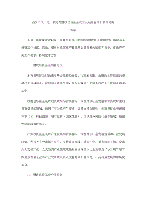 西安市关于进一步完善财政出资基金设立及运营管理机制的实施方案.docx
