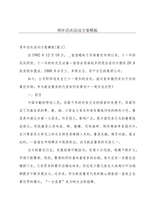 周年店庆活动方案模板.docx