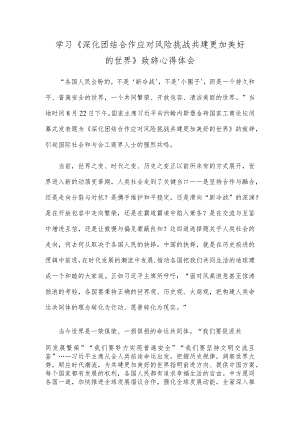 学习《深化团结合作 应对风险挑战 共建更加美好的世界》致辞心得体会.docx