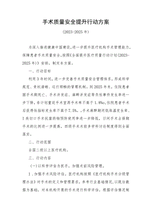 《手术质量安全提升行动方案（2023-2025年）》全文、附件及解读.docx