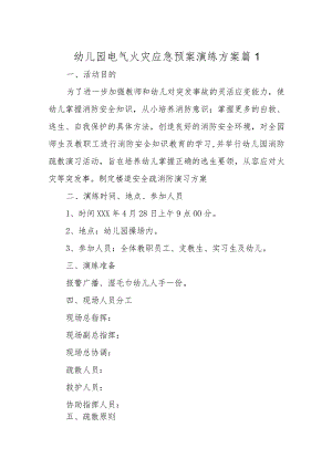 幼儿园电气火灾应急预案演练方案汇编十篇.docx