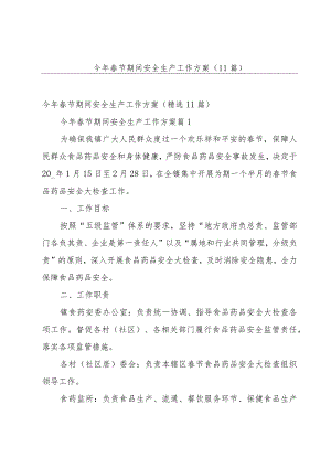 今年春节期间安全生产工作方案（11篇）.docx
