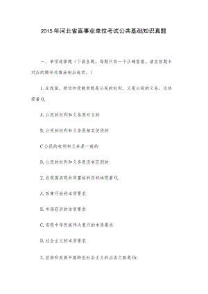 2015年河北省直事业单位考试公共基础知识真题.docx