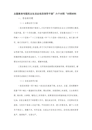 主题教育专题民主生活会党员领导干部”六个对照“对照材料.docx