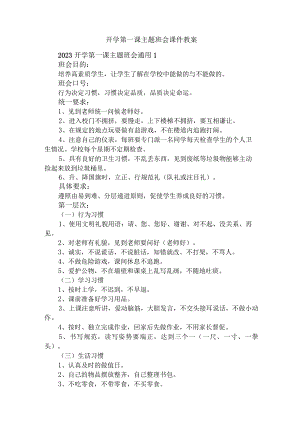 2023小学开学第一课主题班会教案.docx