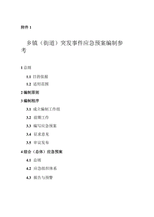 2023年8月《乡镇（街道）突发事件应急预案编制参考》规范格式.docx