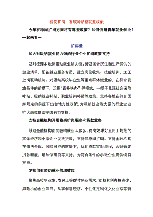 稳岗扩岗、发放补贴稳就业政策.docx