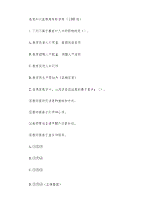 教育知识竞赛题库附答案（100题）.docx
