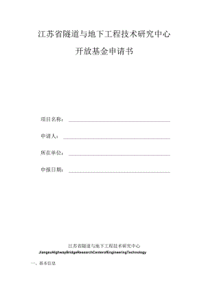 江苏省隧道与地下工程技术研究中心开放基金申请书.docx