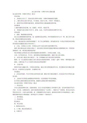幼儿园中班第一学期开学班会【6篇】.docx