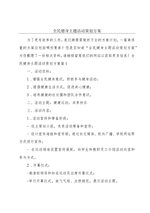 全民健身主题活动策划方案.docx