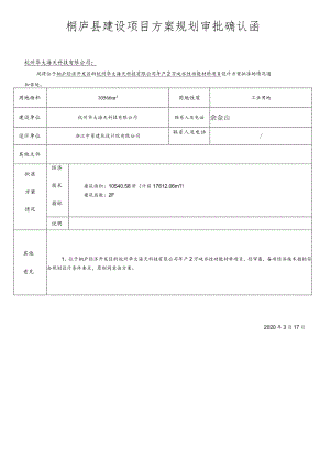 桐庐县建设项目方案规划审批确认函.docx