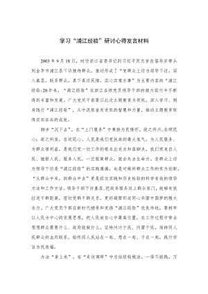 2023学习“浦江经验”研讨心得发言材料精选12篇.docx