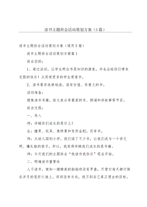 读书主题班会活动策划方案（3篇）.docx