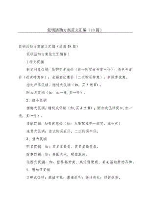促销活动方案范文汇编（18篇）.docx