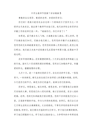 中学生教师节国旗下讲话稿篇3.docx