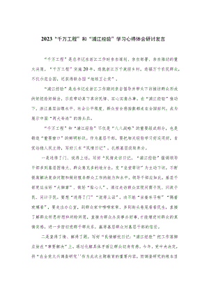 2023“千万工程”和“浦江经验”学习心得体会研讨发言最新精选版【12篇】.docx
