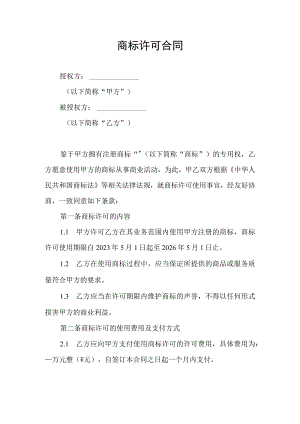 商标许可合同协议书.docx