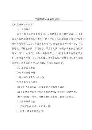 文明旅游活动方案集锦.docx