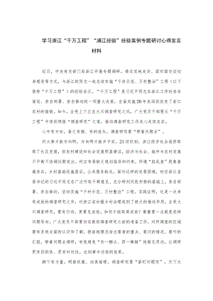 2023学习浙江“千万工程”“浦江经验”经验案例专题研讨心得发言材料【12篇精选】供参考.docx