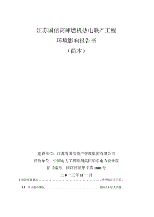 江苏国信高邮燃机热电联产工程环境影响报告书.docx