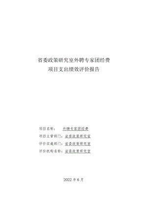 省委政策研究室外聘专家团经费项目支出绩效评价报告.docx