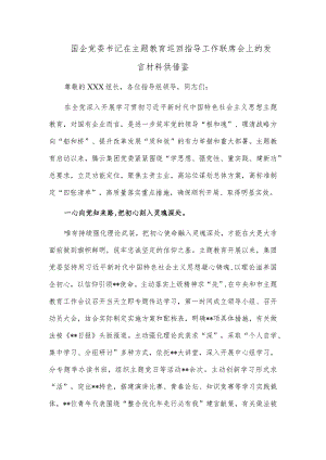 国企党委书记在主题教育巡回指导工作联席会上的发言材料供借鉴.docx