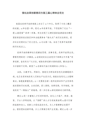 强化改革创新意识方面三篇心得体会范文.docx