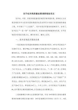 关于经济高质量发展调研报告范文.docx