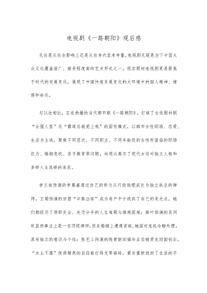 电视剧《一路朝阳》观后感.docx