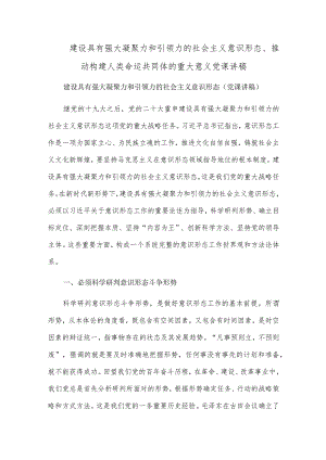 建设具有强大凝聚力和引领力的社会主义意识形态、推动构建人类命运共同体的重大意义党课讲稿.docx