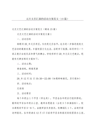 元旦文艺汇演的活动方案范文（15篇）.docx