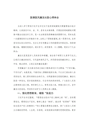 2023医德医风廉洁从医心得体会精选12篇.docx