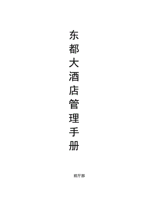星级酒店运行手册任利军.docx