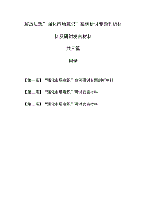 （3篇）解放思想“强化市场意识”案例研讨专题剖析材料及研讨发言材料.docx