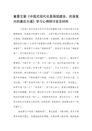 2023《中国式现代化是强国建设、民族复兴的康庄大道》学习心得研讨发言材料精选八篇.docx