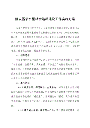 静安区节水型社会达标建设工作实施方案.docx
