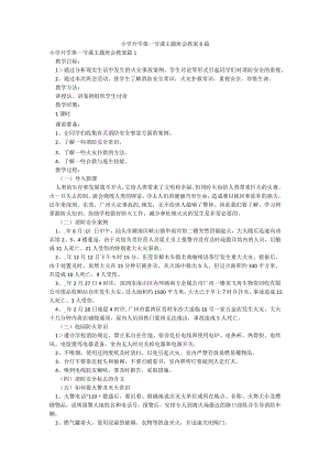 小学开学第一节课主题班会教案6篇.docx