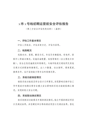 ×市×号线初期、正式运营前、轨道交通运营期间安全评估报告.docx