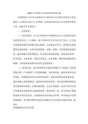 2023年工业区开展全国第五次经济普查专项实施方案 （新编2份）.docx